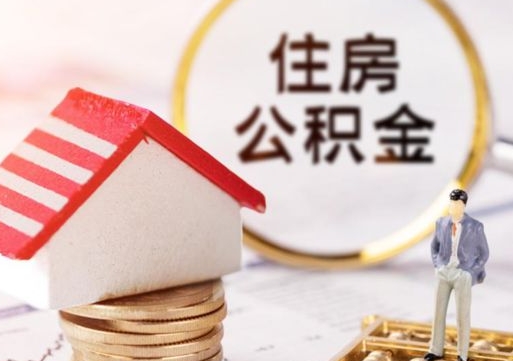 南漳缺钱怎么把公积金提取出来（没钱了,怎么取住房公积金）