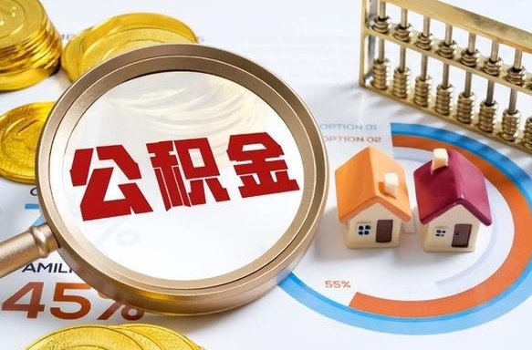 南漳如何代取公积金里面的钱（公积金提取代办流程）