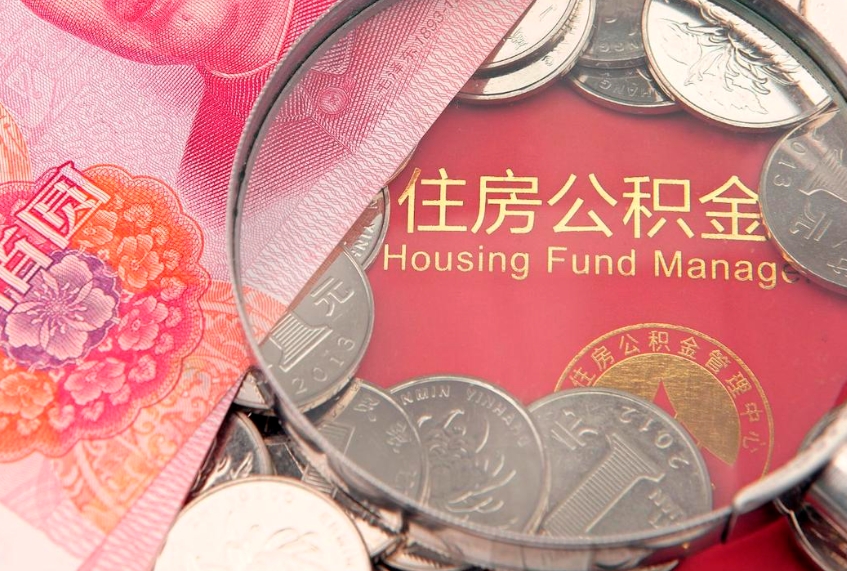 南漳房屋住房公积金怎么取（取住房公积金的办法）
