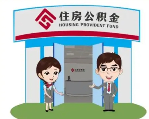 南漳买房一年后提取公积金（购房一年之内提取公积金）