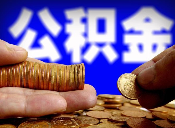 南漳公司误给离职员工交公积金（离职后发现公司漏缴公积金）